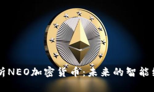 全面解析NEO加密货币：未来的智能经济平台