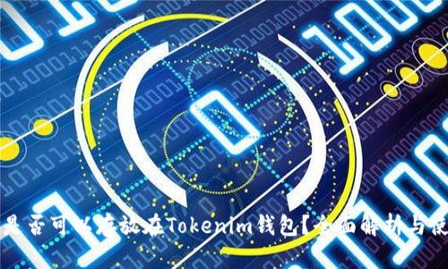无限币是否可以存放在Tokenim钱包？全面解析与使用指南