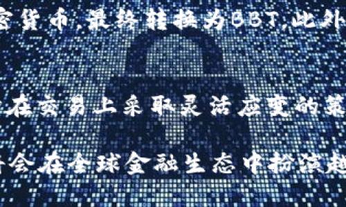   BBT数字加密货币：未来金融的游戏规则改变者 / 
 guanjianci BBT,数字货币,加密货币,区块链技术 /guanjianci 

随着技术的迅速发展，数字货币正在日益成为全球金融体系中的一个重要组成部分。BBT数字加密货币作为这一领域中的新兴代表，正在引起越来越多用户的关注。作为一种基于区块链技术的加密资产，BBT不仅具备了数字货币的基本特性，如去中心化、安全性和透明度，还在其经济模型、应用场景和潜在价值方面展现出了独特的优势。

BBT数字加密货币的出现不是偶然的，全球经济的变革、技术的进步以及数字化转型的加速都为其发展铺平了道路。在这篇文章中，我们将深入探讨BBT数字加密货币的多方面特征，包括其运作机制、投资机会与风险、市场前景践行情况，并针对用户的常见疑问进行逐一解答，以便让更多的用户了解并参与到这一新兴的金融生态系统中。

BBT数字加密货币的基本概念
BBT数字加密货币是一种数字资产，它利用加密技术确保交易安全，且通过去中心化的区块链技术来记录交易。在BBT的生态系统中，用户可以通过各种平台进行交易、投资和使用BBT进行日常消费。

BBT的工作原理及技术架构
BBT构建在区块链网络之上，区块链是一种分布式账本技术，各个节点共同维护同一份交易记录。这种机制不仅保证了数据的安全和透明性，还有助于防止欺诈行为。在技术架构方面，BBT结合了智能合约的特性，使得交易能以自动化的方式执行，同时提高了交易的效率。

投资BBT的机会与风险
投资BBT数字加密货币可以为用户提供多样化的投资机会。由于BBT在市场中的流通性较高，它能为用户带来良好的回报。然而，任何投资都伴随着风险，尤其是在充满波动性的加密货币市场中，投资者需谨慎评估个人的风险承受能力。

BBT与其他加密货币的比较
与比特币和以太坊等主流加密货币相比，BBT在技术和应用场景上有其独特之处。BBT的经济模型更加灵活，支持的应用更加丰富，使得其在一些特定场景中表现出色。比如，与传统数字货币相比，BBT在跨境交易方面的成本和时间都明显降低。

BBT的市场前景
在全球经济数字化转型的趋势下，BBT作为新兴的数字资产，市场前景广阔。随着越来越多的机构和个人开始意识到数字货币的价值，更多的投资者将涌入这一市场，从而进一步推动BBT的发展。

常见问题解答

1. BBT数字加密货币是如何产生的？
BBT数字加密货币的产生主要依赖于强大的挖矿机制和验证节点的共识机制。通常情况下，用户需要通过特定的硬件和软件设备进行挖矿，这个过程不仅要求高效的计算能力，还需要接受和验证过去的交易记录。这样一来，新的BBT币能够被生成并进入市场。

2. BBT与传统货币有什么区别？
BBT与传统货币的主要区别在于其去中心化属性和基于区块链的透明性。传统货币由中央银行发行和管理，而BBT则是依靠网络中的节点共同维护。此外，BBT的交易不受第三方干预，可以迅速完成，降低了交易成本，提高了效率。

3. 如何安全存储BBT数字加密货币？
安全存储BBT数字加密货币的方法有多种，包括热钱包和冷钱包。热钱包一般用于日常交易，便于快速存取，但安全性相对较低；而冷钱包则是指将资产脱离网络环境存储，安全性高。此外，用户还应定期更新其安全密码，并使用双重验证等额外保护措施。

4. BBT数字加密货币的未来发展趋势是什么？
未来BBT数字加密货币的发展将集中在技术进步和市场应用两大方面。随着区块链技术的不断成熟，BBT将更广泛地应用于金融、供应链管理等多个行业，而且可能会与金融机构实现更深层次的融合。这将进一步增强其市场竞争力，吸引更多用户参与。

5. 如何参与BBT的投资？
参与BBT的投资有多种方式，用户可以通过选择一个合适的加密货币交易平台进行购买。首先，用户需要注册账户，完成身份验证，然后存入法币或其他加密货币，最终转换为BBT。此外，用户还可以选择参与BBT生态内的项目，通过流动性挖矿等方式获得BBT回报。

6. BBT如何应对市场风险和价格波动？
BBT通过多样化的投资策略和技术手段应对市场风险和价格波动。其中，充分运用区块链技术的透明性和去中心化，使投资者能够实时监控市场动态，同时在交易上采取灵活应变的策略，以减少风险损失。同时，BBT也可能会推出相关的衍生产品，为投资者提供对冲和保护机制。

总结来说，BBT数字加密货币作为一项创新性技术，不仅具备了金融投资的新机遇，也为广大用户提供了便捷高效的替代方案。随着市场的不断发展，BBT将会在全球金融生态中扮演越来越重要的角色。了解BBT的基本机制、潜在投资机会以及如何安全参与，将是每个希望进入这一新兴市场用户必须掌握的基础知识。