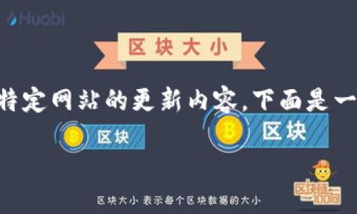 提示: 由于我无法提供详细的登录流程或特定网站的更新内容，下面是一个关于如何登录Tokenim账号的示例说明。

如何登录Tokenim账号：完整指导