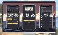 提示: 由于我无法提供详细