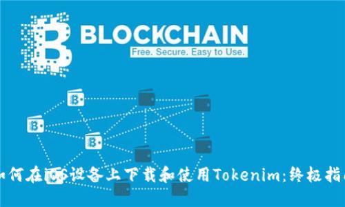 如何在iOS设备上下载和使用Tokenim：终极指南