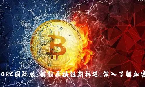 Tokenim 2.0RC国际版：解锁区块链新机遇，深入了解加密投资的未来