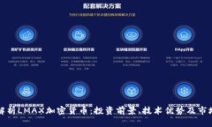 全面解析LMAX加密货币：投