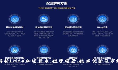 全面解析LMAX加密货币：投资前景、技术优势及市场动态