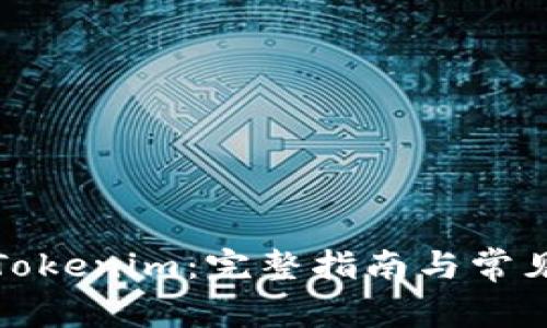 如何创建Tokenim：完整指南与常见问题解答