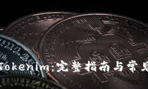 如何创建Tokenim：完整指南与常见问题解答