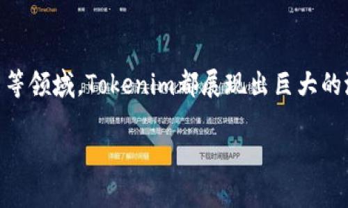   深入了解Tokenim：区块链技术的未来究竟如何？ / 

 guanjianci Tokenim, 区块链, 数字货币, 智能合约 /guanjianci 

## 引言

区块链技术近年来蓬勃发展，吸引了各行业的广泛关注。其中，Tokenim作为一种新兴的区块链应用，正日益受到重视。本文将深入探讨Tokenim的运作机制、发展现状以及未来趋势，旨在帮助读者更加全面地理解这一领域的关键概念和应用潜力。

## Tokenim的定义与特点

Tokenim是一种基于区块链技术的创新型代币，旨在通过智能合约的方式实现去中心化的交易和金融服务。不同于传统金融系统，Tokenim可以在没有中介的情况下进行安全、高效的交易，这使其在金融、物流、供应链等多个领域展现出强大的应用潜力。

Tokenim的主要特点包括：
ul
    listrong去中心化：/strong传统金融机构通常是中心化的，而Tokenim通过区块链实现了去中心化，降低了交易成本和风险。/li
    listrong透明性：/strong所有交易记录都被保存在区块链上，任何人都可以访问和核实，这保证了系统的透明性和公正性。/li
    listrong安全性：/strong区块链技术提供了强大的密码学保障，通过加密技术保护用户数据和交易信息。/li
    listrong可编程性：/strong通过智能合约，Tokenim可以实现复杂的逻辑和自动执行，提高了系统的灵活性和可扩展性。/li
/ul

## Tokenim的应用场景

Tokenim的应用潜力非常广泛，以下是一些主要的应用场景：

### 1. 金融服务

Tokenim在金融领域的应用无疑是最为广泛的。传统的金融服务往往受到地域和时间的限制，而Tokenim的去中心化交易模式可以实现24小时不间断的交易。这使得Tokenim成为了国际汇款、在线支付和借贷等服务的理想选择。

例如，通过Tokenim，用户可以在全球范围内快速进行小额支付，避免了高额的跨境手续费和汇率损失，提供了极大便利。

### 2. 供应链管理

在供应链管理中，Tokenim的透明性和追溯性使得产品来源和流通过程变得可控。通过区块链技术，企业可以实时监控商品的流动，从而有效防止假冒伪劣产品的出现。

例如，某些食品供应链企业已经开始使用Tokenim技术来确保食品安全，消费者可以通过扫描二维码获取产品的真实来源信息，增强了消费者的信任。

### 3. 物联网

随着物联网的快速发展，Tokenim在这一领域的应用也逐渐浮出水面。通过将Tokenim与物联网设备相结合，可以实现设备之间的自动支付和身份验证。

例如，智能电表可以通过Tokenim技术自动向电力供应商支付电费，这种自动化程度大大提高了用户的便利性和能源管理的效率。

### 4. 版权保护

在数字内容领域，Tokenim可以为内容创作者提供一种新的版权保护机制。利用区块链的不可篡改性，Tokenim可以记录每一位创作者的作品信息，确保其享有应得的版权收益。

例如，音乐创作者可以利用Tokenim技术确保其作品的使用得到合法授权，从而追踪和收取著作权费用。

## Tokenim的发展现状

在过去的几年中，Tokenim作为一种新兴技术，已经得到了快速的发展和广泛的应用。从最初的概念验证，到如今的多项实际应用案例，Tokenim的生态系统日趋成熟。

区块链行业也逐渐意识到Tokenim的重要性，许多投融资活动、创业公司和项目都在积极探索Tokenim的创新应用。此外，一些大型企业和金融机构也开始关注和投资Tokenim项目，进一步推动了其快速发展。

## Tokenim的未来趋势

展望未来，Tokenim将继续在多个领域发挥重要作用。随着技术的不断成熟和市场接受度的提升，Tokenim有望迎来更大的发展机遇。

此外，在政策和法规的推动下，Tokenim的合规化也是未来发展的重要趋势。各国政府和监管机构正在积极制定相关法规，以促进Tokenim的健康发展，保障用户权益。

## 探索相关问题

在探索Tokenim的过程中，读者可能会产生以下几个相关问题：

### 问题1：Tokenim的技术基础是怎样的？

Tokenim的技术基础主要依赖于区块链和智能合约。区块链作为一种去中心化的分布式账本技术，确保了数据的透明性和不可篡改性。而智能合约则使得Tokenim能够按照预设条件自动执行交易，增加了交易的效率和安全性。

在技术实现上，Tokenim通常采用以太坊或波卡等主流区块链平台作为底层支持，通过部署智能合约实现各种功能。

区块链保证了Tokenim的安全性，通过加密算法确保数据在传输和存储过程中的安全，防止受到攻击或篡改。智能合约则通过编程逻辑自动执行，提高了操作的透明性和效率。

### 问题2：Tokenim与其他数字货币有什么区别？

Tokenim与比特币、以太坊等主流数字货币有一些显著区别。首先，Tokenim是基于智能合约的代币，这意味它不仅可以作为支付手段，还可以承载其他功能，比如进行资产的转移、合约的执行等。

其次，Tokenim通常在特定的生态系统中运行，具有特定的用途和功能，而比特币和以太坊则更倾向于作为通用的数字货币。此外，Tokenim的发行和管理通常是通过社区进行治理，具有更高的灵活性和适应性。

### 问题3：Tokenim的合规性问题如何解决？

Tokenim作为一种新型的金融工具，面临着合规性方面的挑战。各国对数字货币和区块链的法律法规尚未完全成熟，很多项目在启动时可能会遇到合规难题。

为了解决这些问题，许多Tokenim项目开始与法律专家和行业监管机构合作，确保其产品符合当地法规。此外，还有一些项目尝试在自我治理中建立透明的合规框架，以获得用户的信任。

随着政策法规的逐渐完善，Tokenim的合规性问题有望得到更好的解决，从而推动其在主流市场的应用。

### 问题4：Tokenim的安全性如何保障？

Tokenim的安全性首先得益于区块链技术本身的特性。区块链通过加密算法和去中心化的设计，降低了数据篡改和恶意攻击的可能性。此外，Tokenim的智能合约也经过严格的审计和测试，以降低安全风险。

在实际应用中，利用多重签名、冷钱包存储等技术手段，可以进一步提升Tokenim的安全性。同时，用户也需加强自身的安全意识，定期更新密码、使用安全工具以保护个人信息。

### 问题5：未来哪些行业最有可能采用Tokenim？

未来很多行业都可能采用Tokenim，其中金融、供应链、物联网和数字内容等行业尤为突出。金融行业由于其对高效、安全的交易需求，Tokenim将极大促进其数字化转型。与此同时，供应链行业也在追求透明和可追溯性，Tokenim可为其提供理想的技术解决方案。

此外，物联网行业的迅速发展也为Tokenim提供了广阔的市场，而数字内容的版权保护问题则使Tokenim成为内容创作者的救星。

### 问题6：普通用户如何参与Tokenim的生态？

普通用户可以通过多种方式参与Tokenim的生态。首先，可以通过购买或交易Tokenim来参与。此外，用户还可以通过参与Tokenim项目的社区活动、贡献代码或参与测试等方式参与其中。

另外，用户可以利用Tokenim技术实现自己的创业项目，例如创建基于Tokenim的电商平台、推出数字内容等，借助Tokenim的特性提升商业的竞争力。

## 结论

Tokenim作为一种新兴的区块链应用，正在改变传统金融和商业模式。无论是在金融服务、供应链管理还是物联网等领域，Tokenim都展现出巨大的潜力和应用价值。随着技术的不断演进和政策法规的完善，Tokenim的未来无疑会更加光明。

希望通过本文的深入分析，读者能够对Tokenim有更全面的了解，从而把握住未来区块链技术发展带来的机遇。