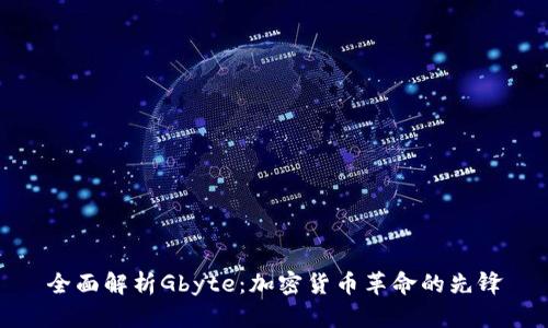 全面解析Gbyte：加密货币革命的先锋