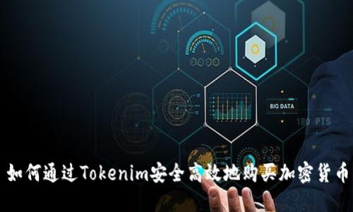 如何通过Tokenim安全高效地购买加密货币