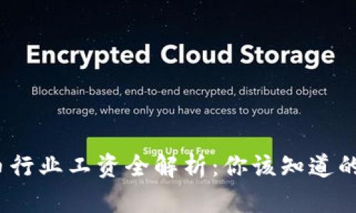 2024年加密货币行业工资全解析：你该知道的薪资水平及前景