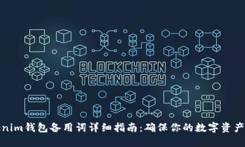 Tokenim钱包备用词详细指南：确保你的数字资产安全