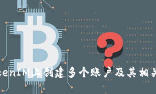 如何在TokenIM上创建多个账户及其相关问题解答
