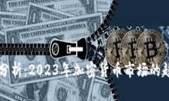 高盛深入分析：2023年加密