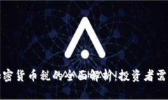 波多黎各加密货币税的全