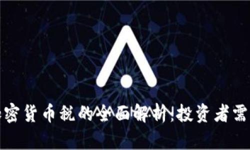 波多黎各加密货币税的全面解析：投资者需知的优劣势