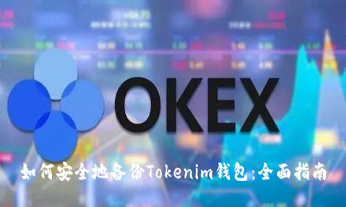 如何安全地备份Tokenim钱包：全面指南