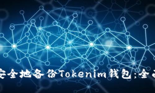 如何安全地备份Tokenim钱包：全面指南