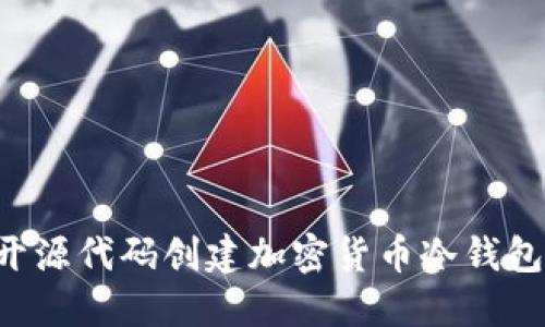 如何利用开源代码创建加密货币冷钱包：全面指南