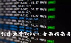 如何高效创建大量Token：全面指南与实用技巧