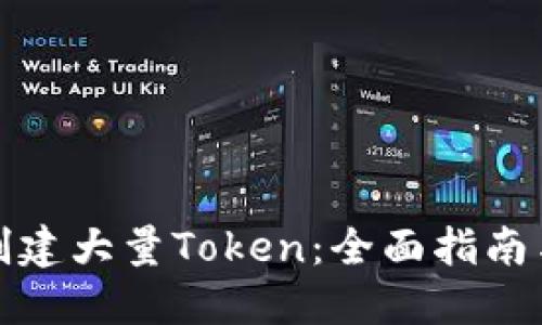 如何高效创建大量Token：全面指南与实用技巧