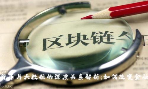 加密货币与大数据的深度关系解析：如何改变金融生态