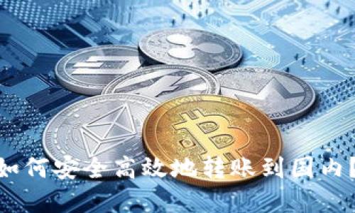 Tokenim如何安全高效地转账到国内？完整指南