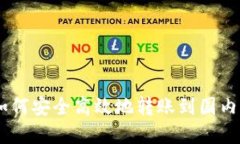 Tokenim如何安全高效地转账到国内？完整指南