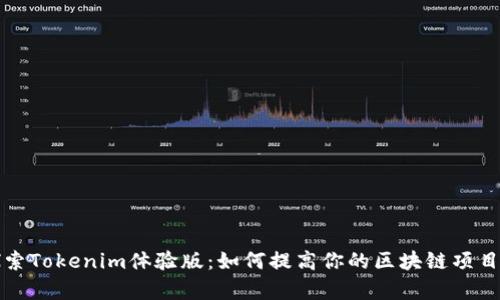 深入探索Tokenim体验版：如何提高你的区块链项目成功率