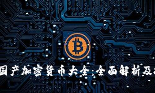 2023年国产加密货币大全：全面解析及投资指南