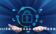 2023年国产加密货币大全：