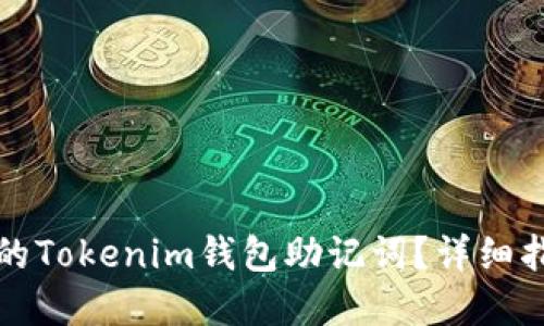 如何找回遗忘的Tokenim钱包助记词？详细指南和解决方案
