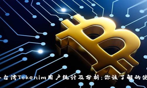 2023年台湾Tokenim用户统计及分析：你该了解的使用情况