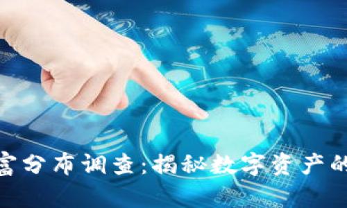 加密货币财富分布调查：揭秘数字资产的分配与影响