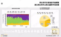 Tokenim钱包支持的币种数量及使用指南