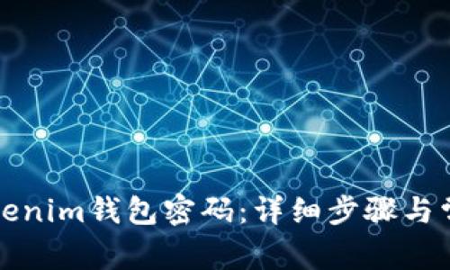 如何修改Tokenim钱包密码：详细步骤与常见问题解答