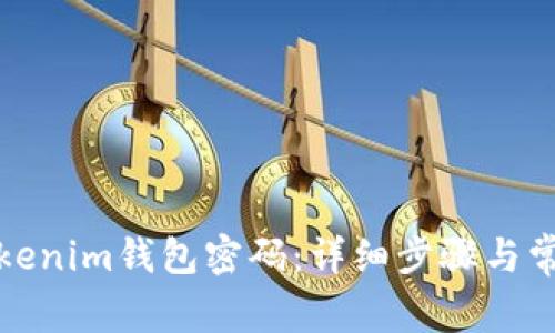 如何修改Tokenim钱包密码：详细步骤与常见问题解答