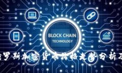 2023年俄罗斯加密货币价格