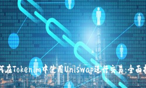 如何在Tokenim中使用Uniswap进行交易：全面指南
