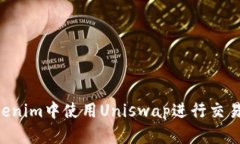 如何在Tokenim中使用Uniswa