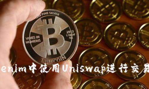 如何在Tokenim中使用Uniswap进行交易：全面指南