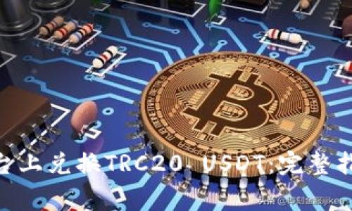 如何在Tokenim平台上兑换TRC20 USDT：完整指南与常见问题解答