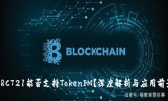 ERC721能否支持TokenIM？深度