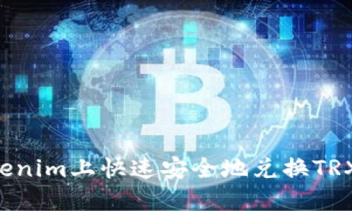 如何在Tokenim上快速安全地兑换TRX：详细指南
