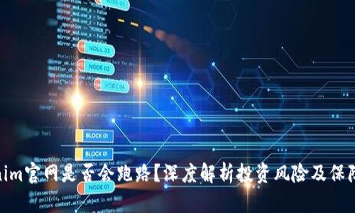 Tokenim官网是否会跑路？深度解析投资风险及保障措施