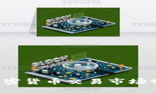 2023年韩国加密货币交易市场分析与投资潜力