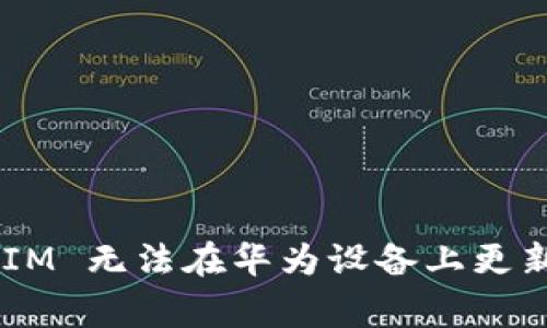 解决 TokenIM 无法在华为设备上更新的常见问题