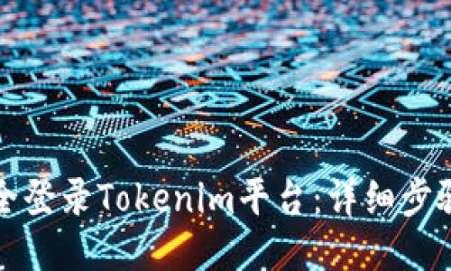 如何安全登录Tokenim平台：详细步骤与技巧