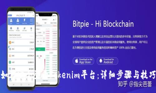 如何安全登录Tokenim平台：详细步骤与技巧