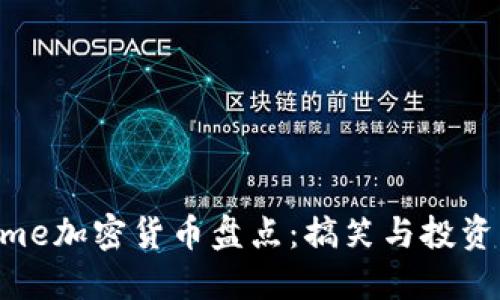 2023年Meme加密货币盘点：搞笑与投资的完美结合